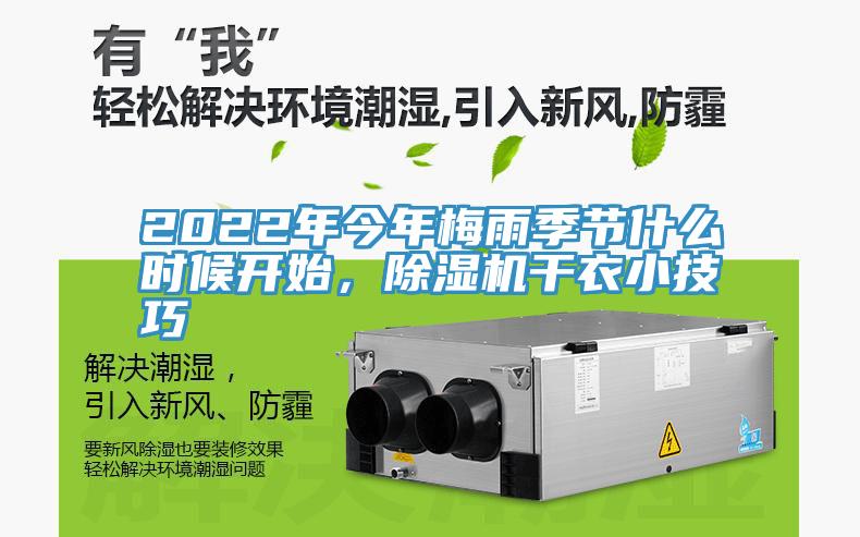 2022年今年梅雨季節(jié)什么時(shí)候開(kāi)始，除濕機(jī)干衣小技巧