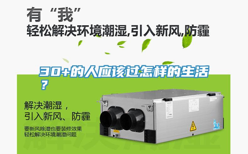 30+的人應(yīng)該過(guò)怎樣的生活？