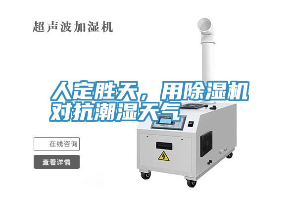 人定勝天，用除濕機(jī)對(duì)抗潮濕天氣