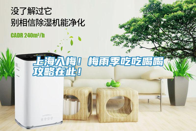 上海入梅！梅雨季吃吃喝喝攻略在此！