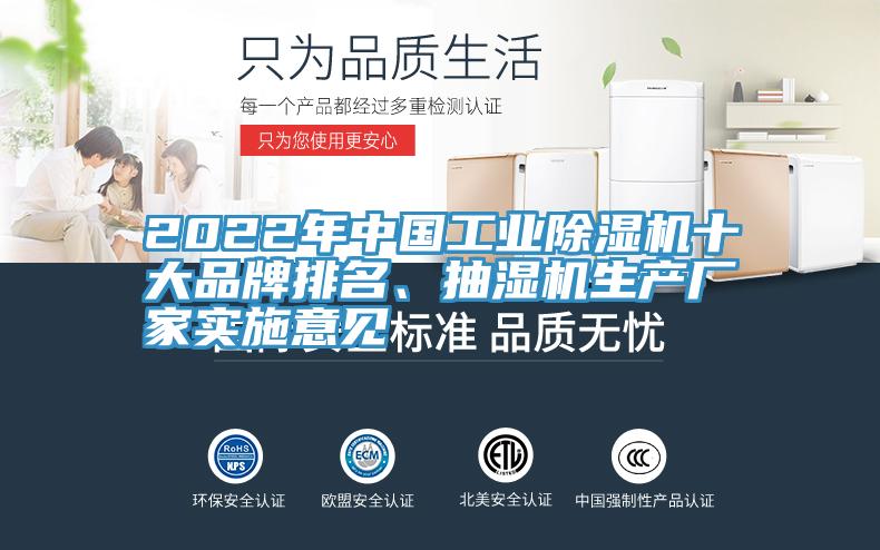 2022年中國工業(yè)除濕機十大品牌排名、抽濕機生產廠家實施意見
