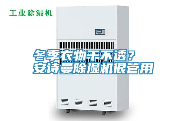 冬季衣物干不透？ 安詩曼除濕機(jī)很管用