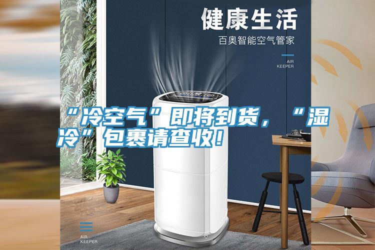 “冷空氣”即將到貨，“濕冷”包裹請查收！