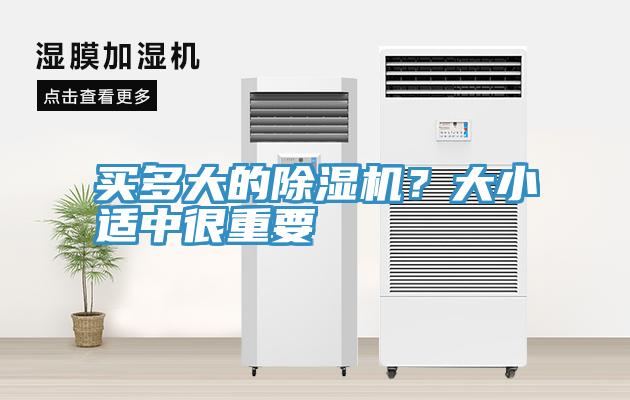 買(mǎi)多大的除濕機(jī)？大小適中很重要