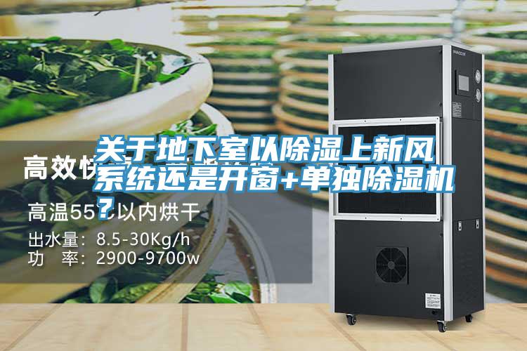 關(guān)于地下室以除濕上新風(fēng)系統(tǒng)還是開窗+單獨(dú)除濕機(jī)？