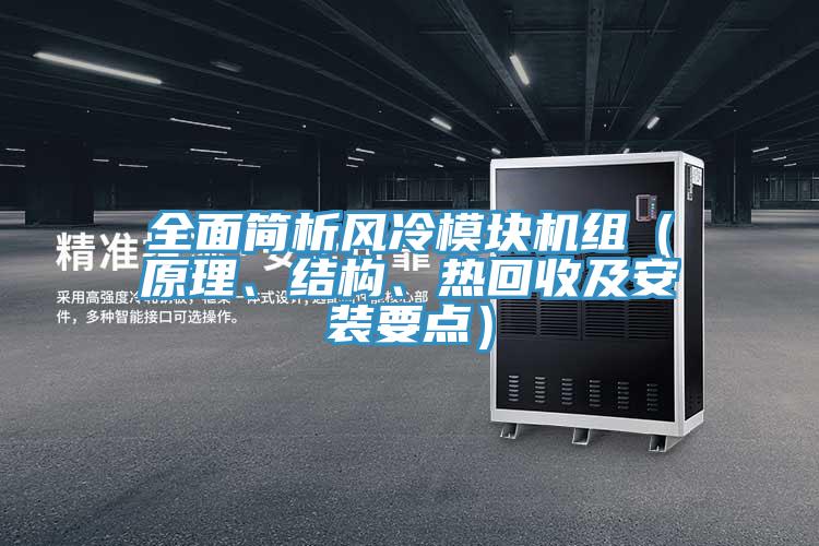 全面簡(jiǎn)析風(fēng)冷模塊機(jī)組（原理、結(jié)構(gòu)、熱回收及安裝要點(diǎn)）