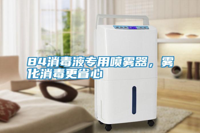 84消毒液專用噴霧器，霧化消毒更省心