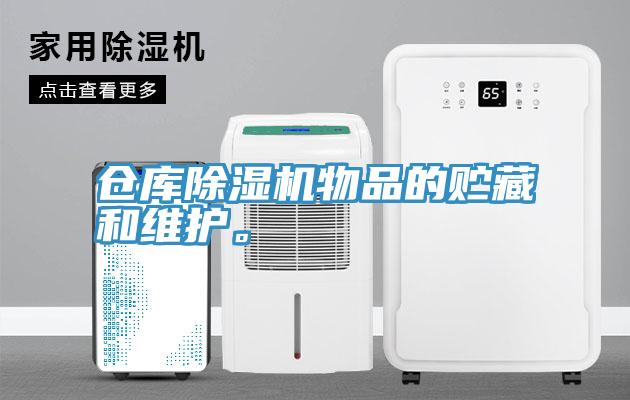 倉(cāng)庫(kù)除濕機(jī)物品的貯藏和維護(hù)。
