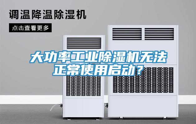 大功率工業(yè)除濕機(jī)無法正常使用啟動？
