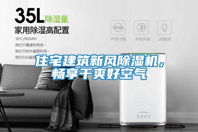 住宅建筑新風(fēng)除濕機(jī)，暢享干爽好空氣