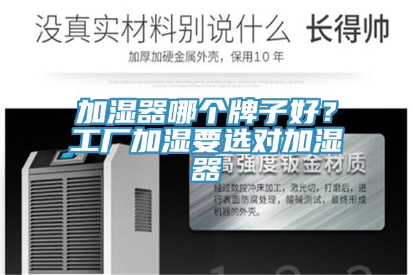 加濕器哪個(gè)牌子好？工廠加濕要選對(duì)加濕器