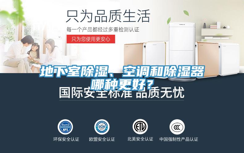 地下室除濕、空調(diào)和除濕器哪種更好？