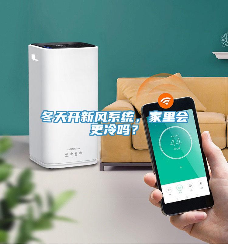 冬天開新風(fēng)系統(tǒng)，家里會(huì)更冷嗎？