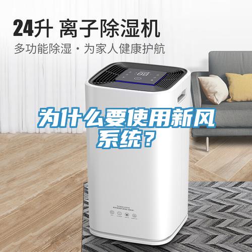 為什么要使用新風(fēng)系統(tǒng)？