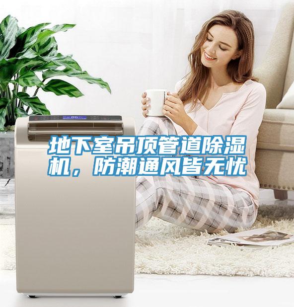 地下室吊頂管道除濕機(jī)，防潮通風(fēng)皆無憂