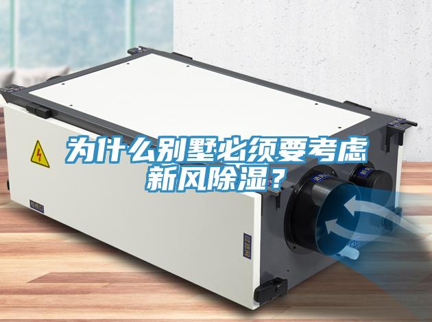 為什么別墅必須要考慮新風(fēng)除濕？