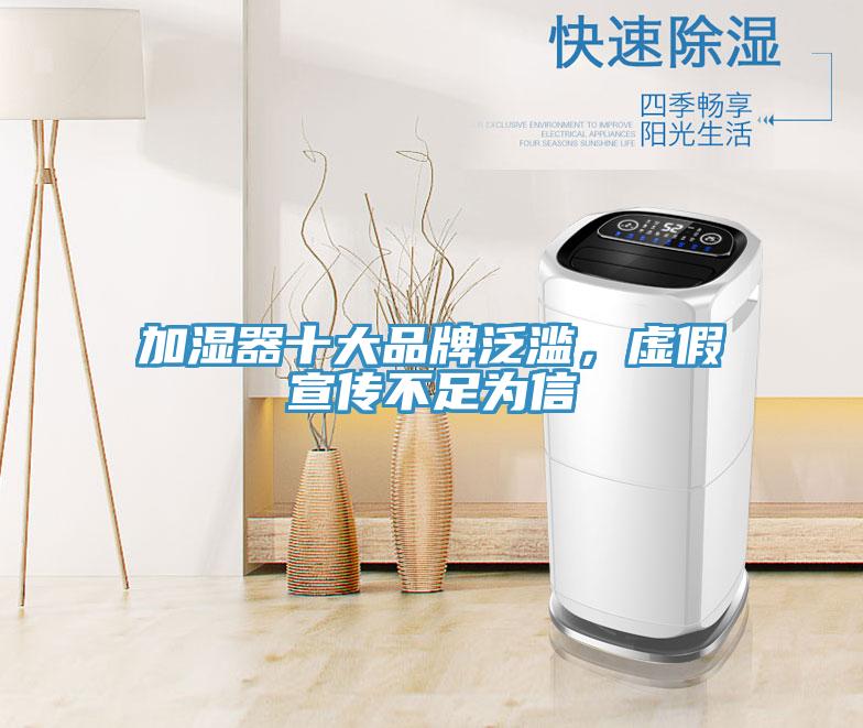 加濕器十大品牌泛濫，虛假宣傳不足為信