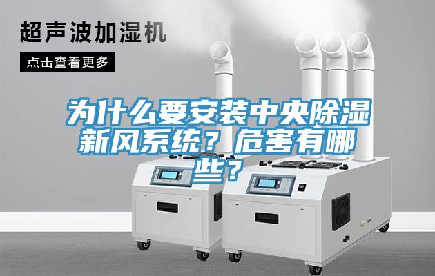 為什么要安裝中央除濕新風(fēng)系統(tǒng)？危害有哪些？