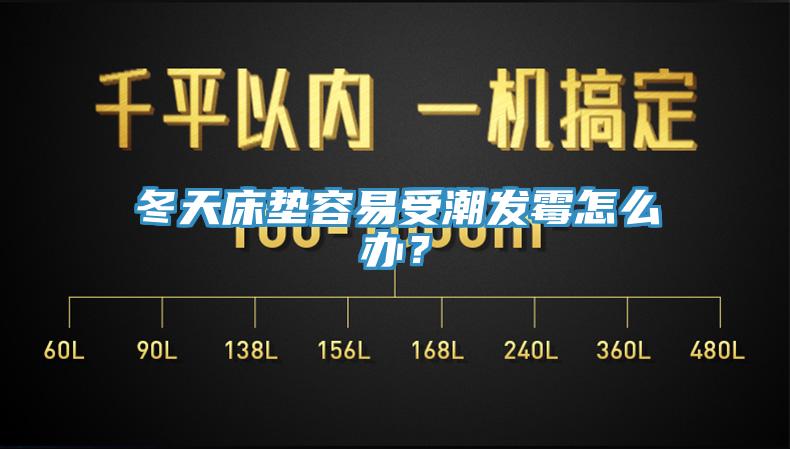 冬天床墊容易受潮發(fā)霉怎么辦？