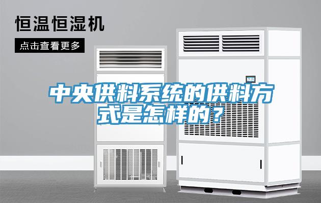 中央供料系統(tǒng)的供料方式是怎樣的？