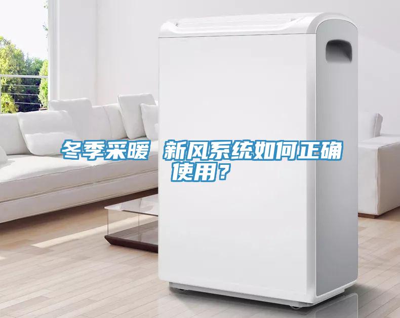冬季采暖 新風(fēng)系統(tǒng)如何正確使用？