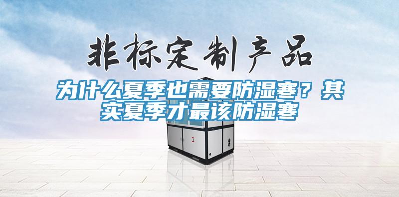 為什么夏季也需要防濕寒？其實(shí)夏季才最該防濕寒