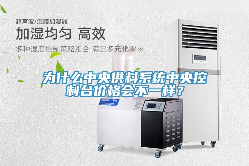 為什么中央供料系統(tǒng)中央控制臺(tái)價(jià)格會(huì)不一樣？