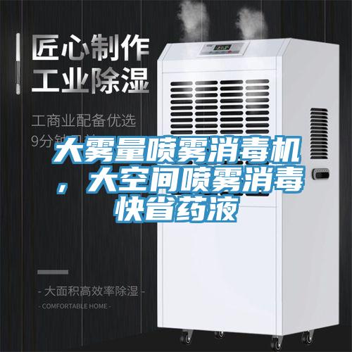 大霧量噴霧消毒機，大空間噴霧消毒快省藥液