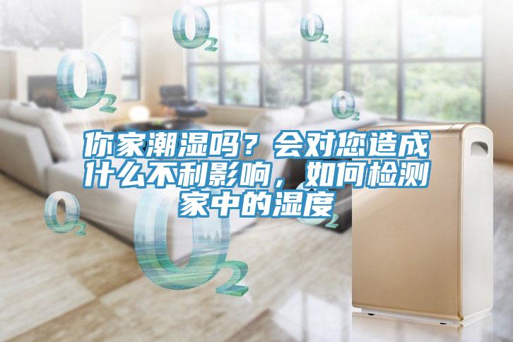 你家潮濕嗎？會對您造成什么不利影響，如何檢測家中的濕度