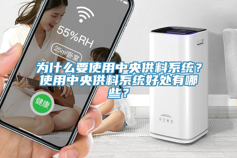 為什么要使用中央供料系統(tǒng)？使用中央供料系統(tǒng)好處有哪些？