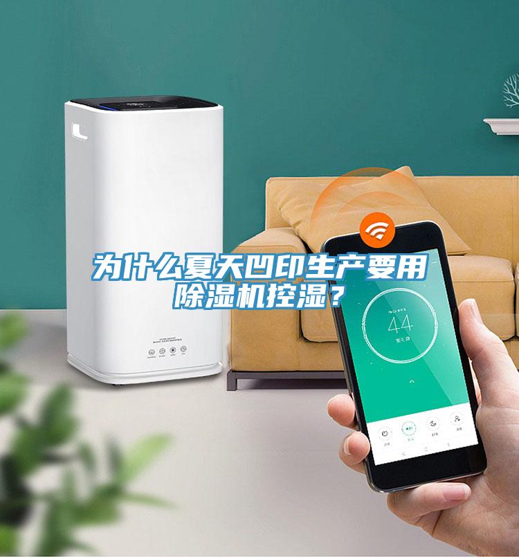 為什么夏天凹印生產(chǎn)要用除濕機(jī)控濕？