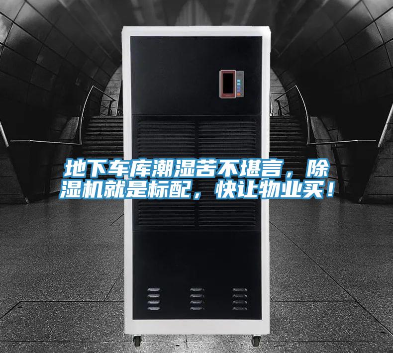 地下車庫(kù)潮濕苦不堪言，除濕機(jī)就是標(biāo)配，快讓物業(yè)買！