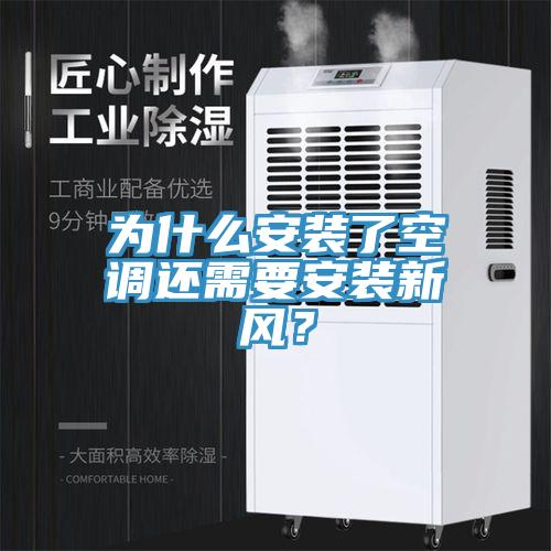 為什么安裝了空調(diào)還需要安裝新風(fēng)？