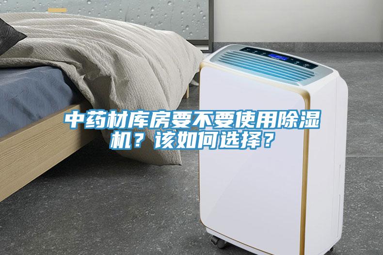 中藥材庫(kù)房要不要使用除濕機(jī)？該如何選擇？