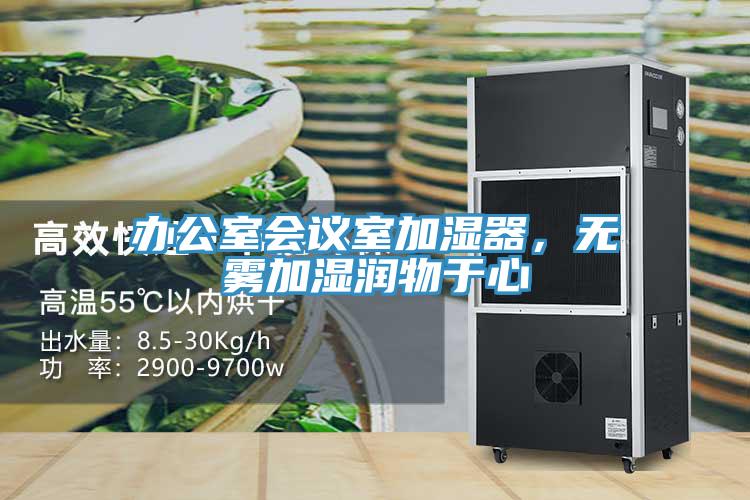 辦公室會(huì)議室加濕器，無(wú)霧加濕潤(rùn)物于心