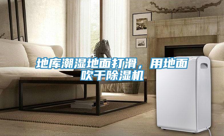 地庫(kù)潮濕地面打滑，用地面吹干除濕機(jī)