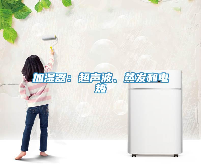 加濕器：超聲波、蒸發(fā)和電熱