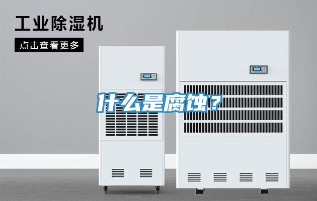 什么是腐蝕？