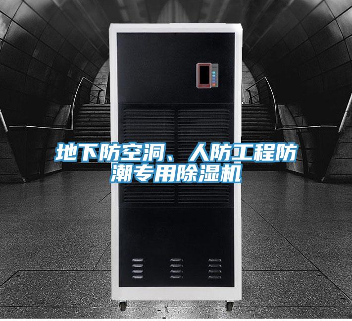 地下防空洞、人防工程防潮專用除濕機(jī)
