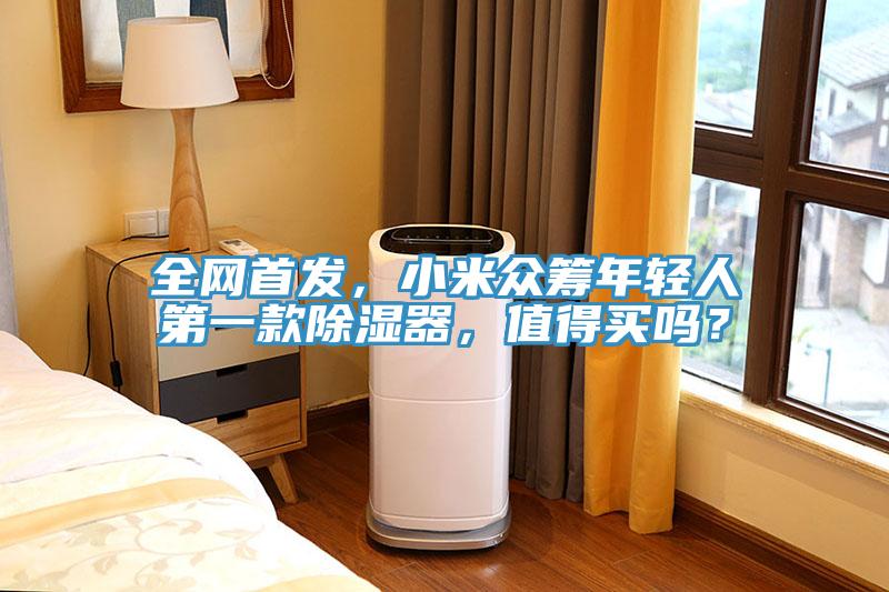 全網首發(fā)，小米眾籌年輕人第一款除濕器，值得買嗎？