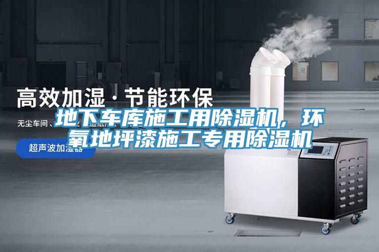 地下車庫(kù)施工用除濕機(jī)，環(huán)氧地坪漆施工專用除濕機(jī)