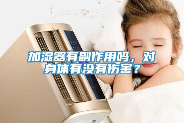 加濕器有副作用嗎，對身體有沒有傷害？