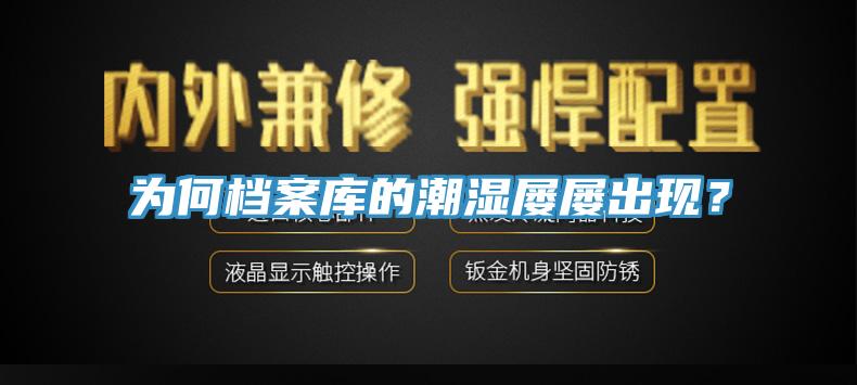 為何檔案庫的潮濕屢屢出現(xiàn)？