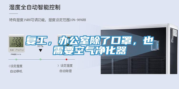 復(fù)工，辦公室除了口罩，也需要空氣凈化器