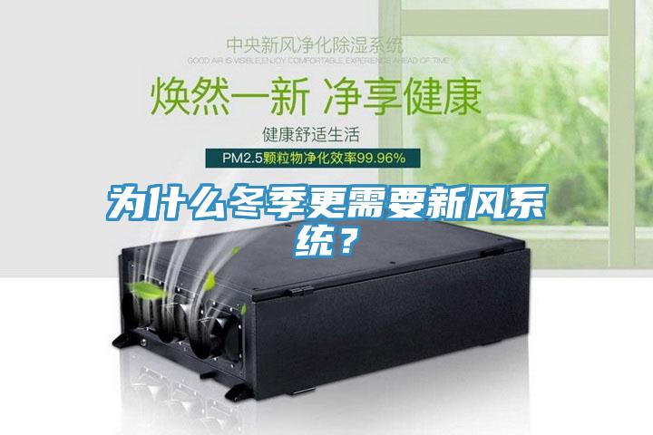 為什么冬季更需要新風(fēng)系統(tǒng)？