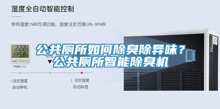 公共廁所如何除臭除異味？公共廁所智能除臭機(jī)