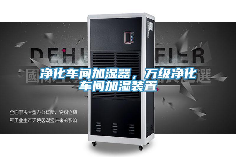 凈化車(chē)間加濕器，萬(wàn)級(jí)凈化車(chē)間加濕裝置
