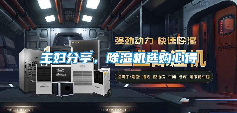 主婦分享，除濕機(jī)選購(gòu)心得