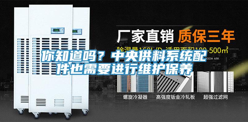 你知道嗎？中央供料系統(tǒng)配件也需要進(jìn)行維護(hù)保養(yǎng)