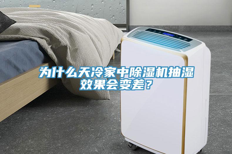 為什么天冷家中除濕機(jī)抽濕效果會變差？